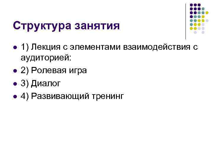 Структура занятия l l 1) Лекция с элементами взаимодействия с аудиторией: 2) Ролевая игра