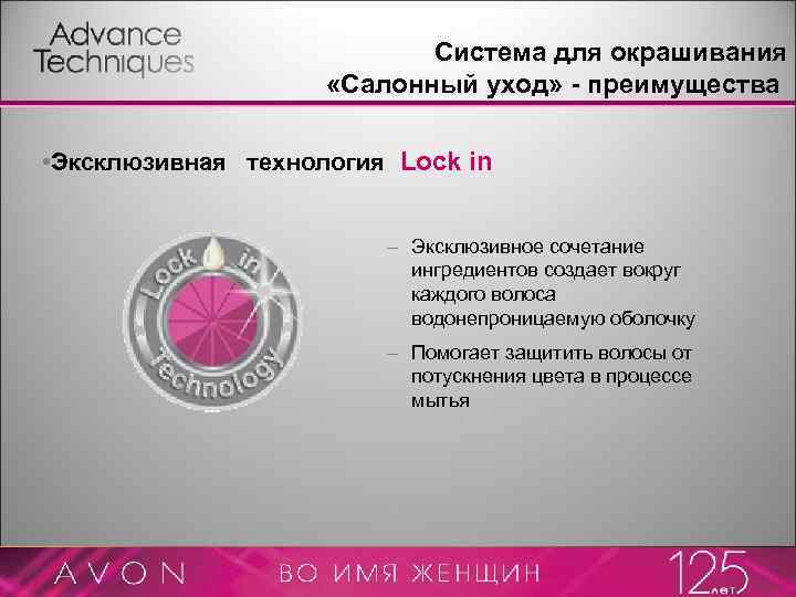 Система для окрашивания «Салонный уход» - преимущества • Эксклюзивная технология Lock in – Эксклюзивное