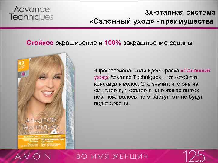 3 х-этапная система «Салонный уход» - преимущества Стойкое окрашивание и 100% закрашивание седины •