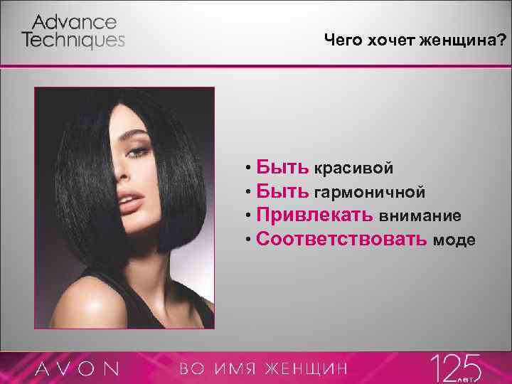 Чего хочет женщина? • Быть красивой • Быть гармоничной • Привлекать внимание • Соответствовать