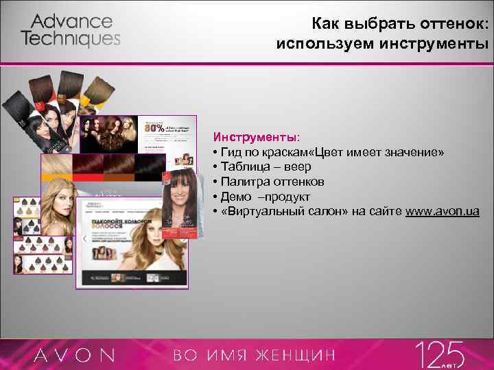 Как выбрать оттенок: используем инструменты Инструменты: • Гид по краскам «Цвет имеет значение» •