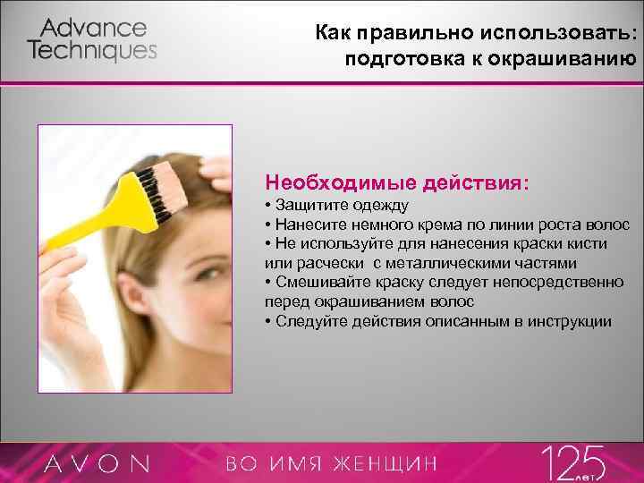 Как правильно использовать: подготовка к окрашиванию Необходимые действия: • Защитите одежду • Нанесите немного