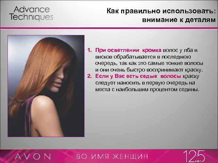 Как правильно использовать: внимание к деталям 1. При осветлении кромка волос у лба и