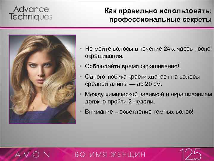 Как правильно использовать: профессиональные секреты • Не мойте волосы в течение 24 -х часов