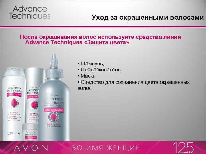 Уход за окрашенными волосами После окрашивания волос используйте средства линии Advance Techniques «Защита цвета»