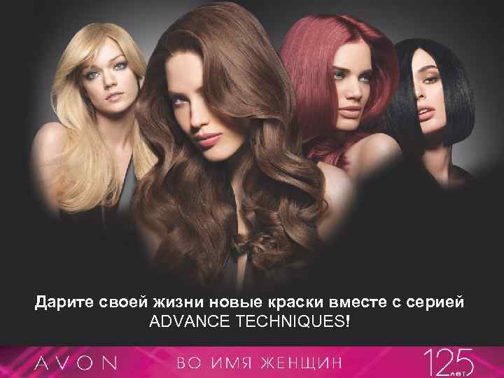 Дарите своей жизни новые краски вместе с серией ADVANCE TECHNIQUES! 