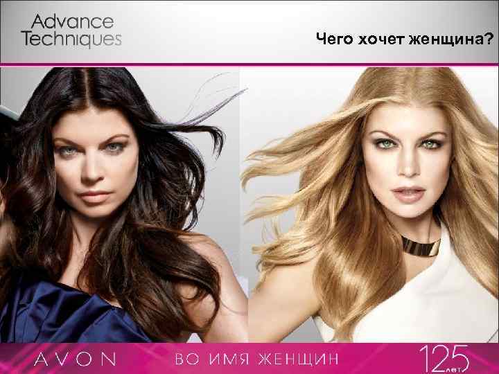 Чего хочет женщина? 