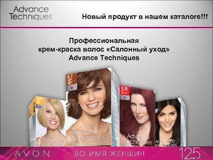 Новый продукт в нашем каталоге!!! Профессиональная крем-краска волос «Салонный уход» Advance Techniques 