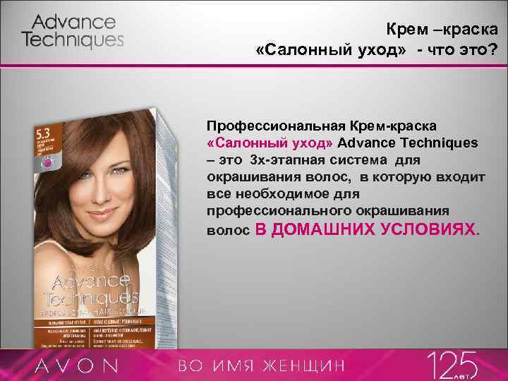 Крем –краска «Салонный уход» - что это? Профессиональная Крем-краска «Салонный уход» Advance Techniques –