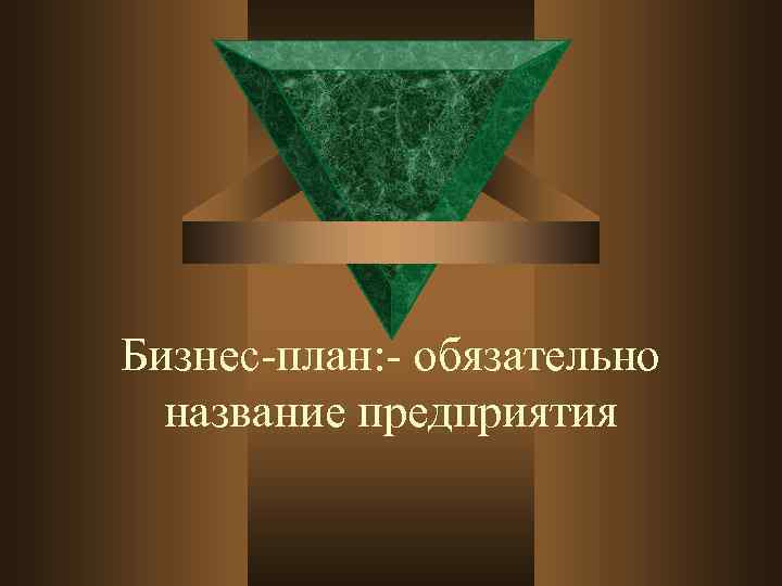Бизнес-план: - обязательно название предприятия 