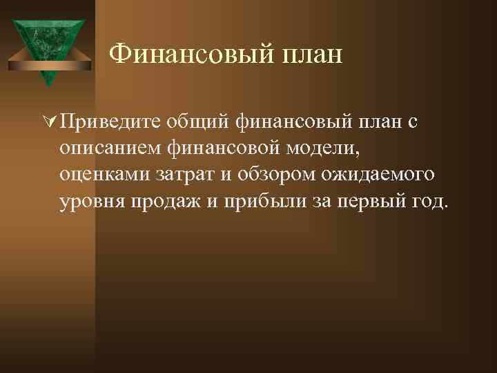 Финансовый план Ú Приведите общий финансовый план с описанием финансовой модели, оценками затрат и