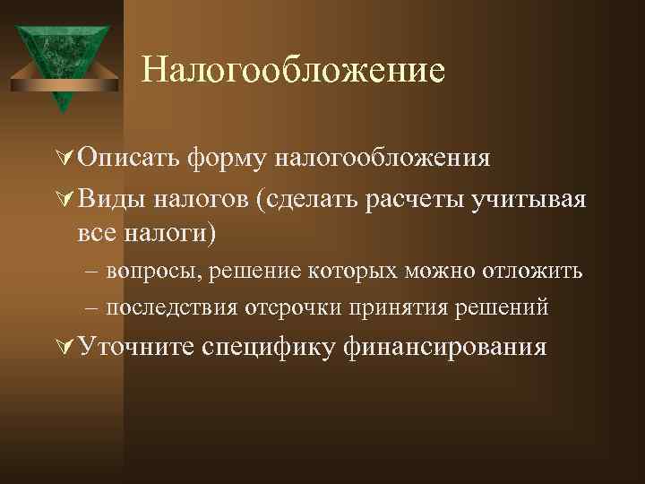 Налогообложение Ú Описать форму налогообложения Ú Виды налогов (сделать расчеты учитывая все налоги) –