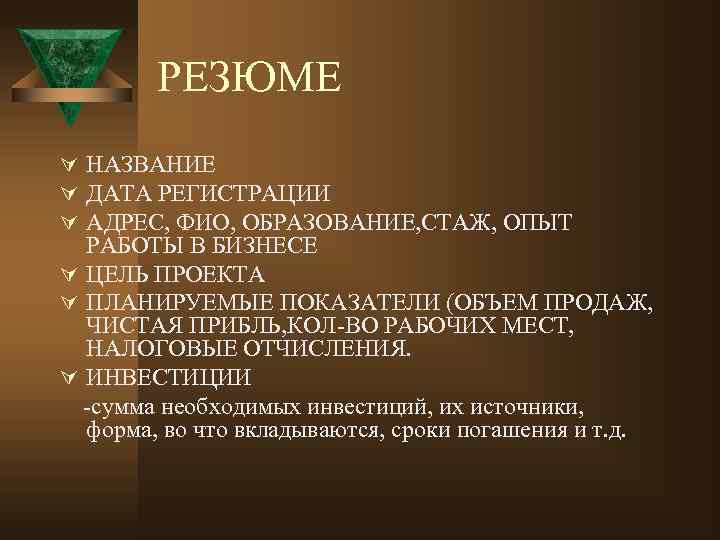 РЕЗЮМЕ Ú НАЗВАНИЕ Ú ДАТА РЕГИСТРАЦИИ Ú АДРЕС, ФИО, ОБРАЗОВАНИЕ, СТАЖ, ОПЫТ РАБОТЫ В