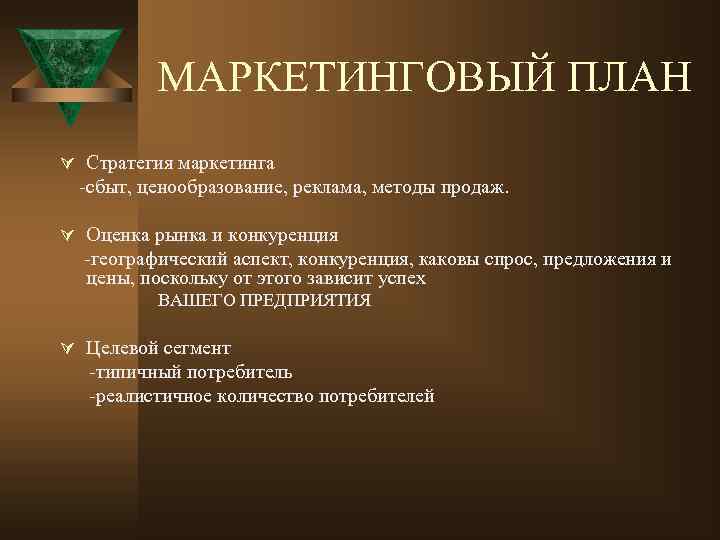 МАРКЕТИНГОВЫЙ ПЛАН Ú Стратегия маркетинга -сбыт, ценообразование, реклама, методы продаж. Ú Оценка рынка и