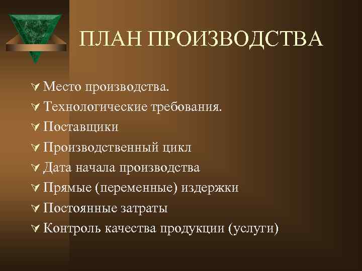 ПЛАН ПРОИЗВОДСТВА Ú Место производства. Ú Технологические требования. Ú Поставщики Ú Производственный цикл Ú