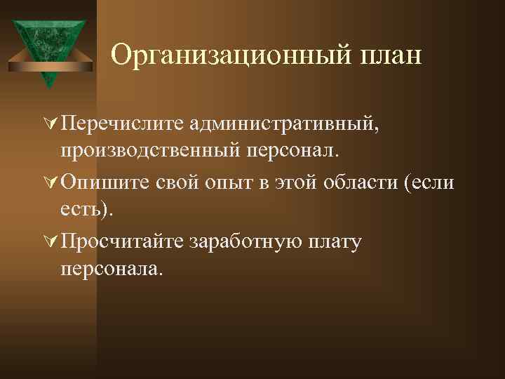 Организационный план Ú Перечислите административный, производственный персонал. Ú Опишите свой опыт в этой области