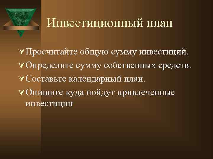 Инвестиционный план Ú Просчитайте общую сумму инвестиций. Ú Определите сумму собственных средств. Ú Составьте