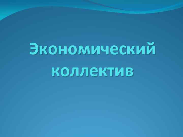 Экономический коллектив 