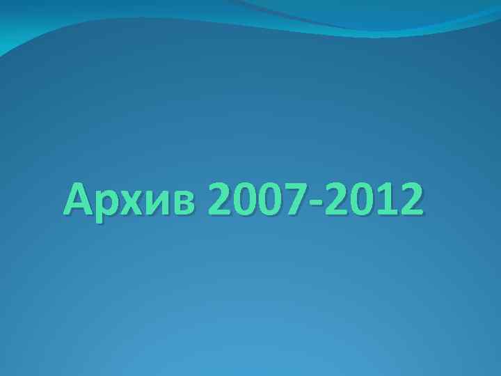 Архив 2007 -2012 