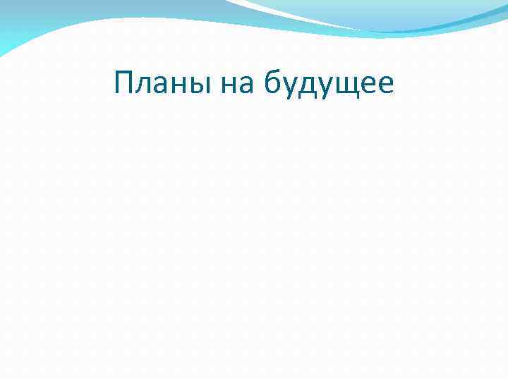 Планы на будущее 