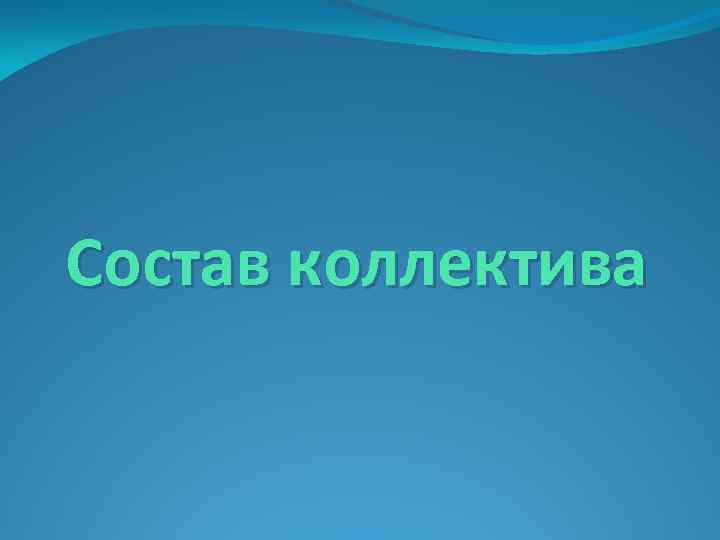 Состав коллектива 