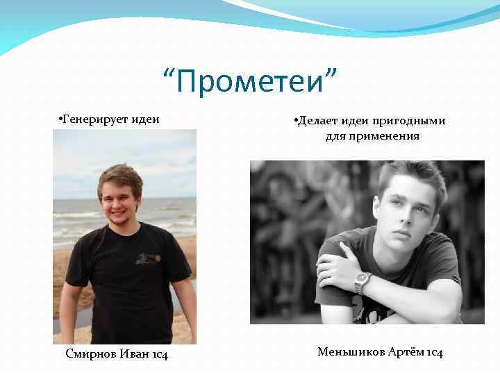“Прометеи” • Генерирует идеи Смирнов Иван 1 с4 • Делает идеи пригодными для применения