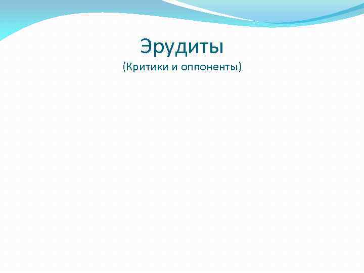 Эрудиты (Критики и оппоненты) 