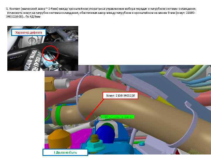 1. Контакт (маленький зазор ~ 2 -4 мм) между кронштейном упора троса управлением выбора