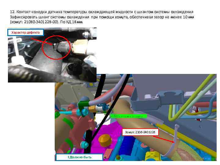 12. Контакт колодки датчика температуры охлаждающей жидкости с шлангом системы охлаждения Зафиксировать шланг системы