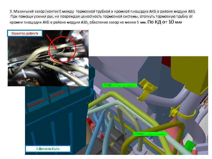 3. Маленький зазор (контакт) между тормозной трубкой и кромкой площадки АКБ в районе модуля