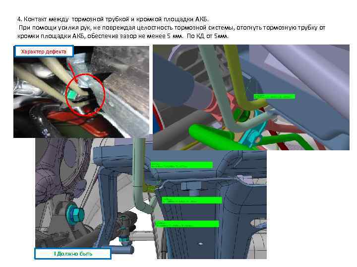 4. Контакт между тормозной трубкой и кромкой площадки АКБ. При помощи усилия рук, не