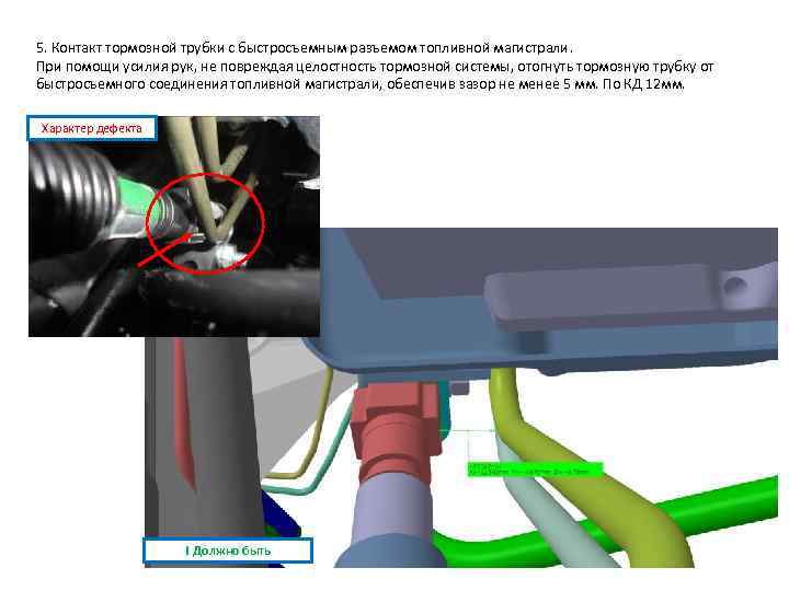 5. Контакт тормозной трубки с быстросъемным разъемом топливной магистрали. При помощи усилия рук, не