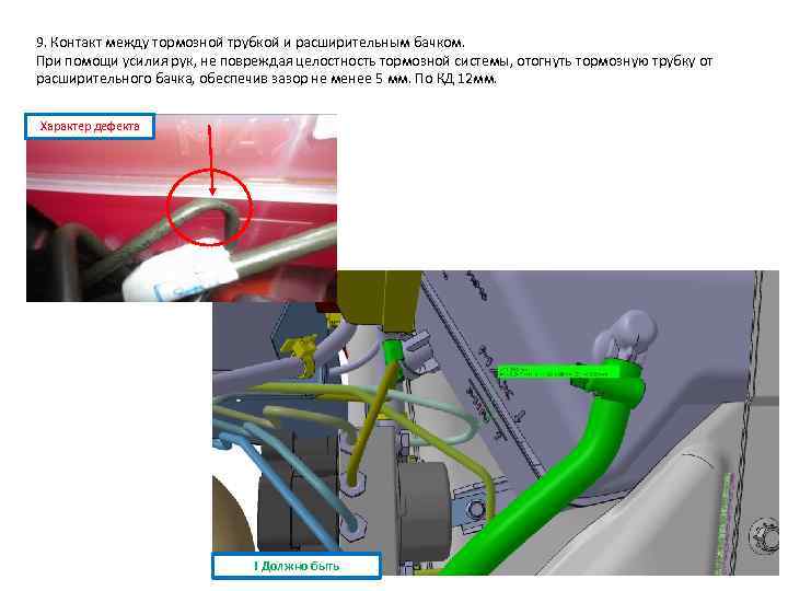 9. Контакт между тормозной трубкой и расширительным бачком. При помощи усилия рук, не повреждая