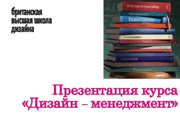 Презентация курса «Дизайн – менеджмент» 
