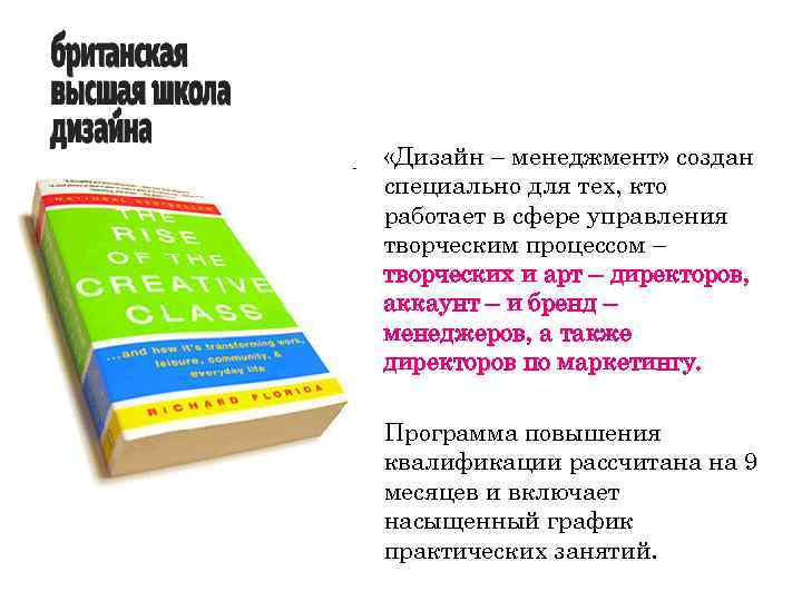  «Дизайн – менеджмент» создан специально для тех, кто работает в сфере управления творческим