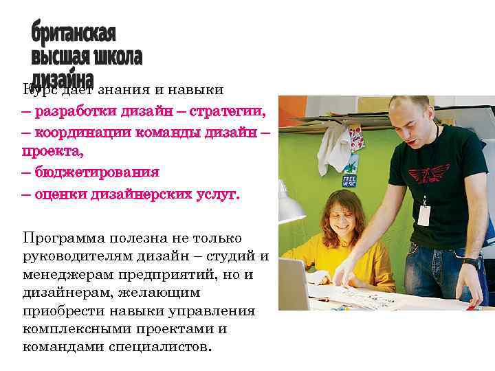 Курс дает знания и навыки – разработки дизайн – стратегии, – координации команды дизайн