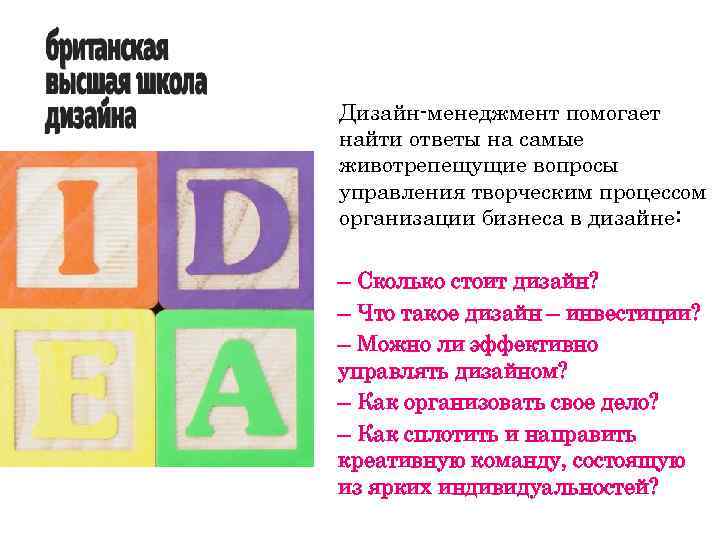 Дизайн-менеджмент помогает найти ответы на самые животрепещущие вопросы управления творческим процессом организации бизнеса в