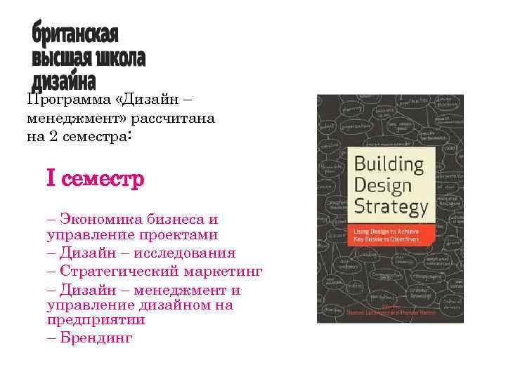 Программа «Дизайн – менеджмент» рассчитана на 2 семестра: I семестр – Экономика бизнеса и