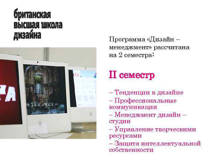 Программа «Дизайн – менеджмент» рассчитана на 2 семестра: II семестр – Тенденции в дизайне