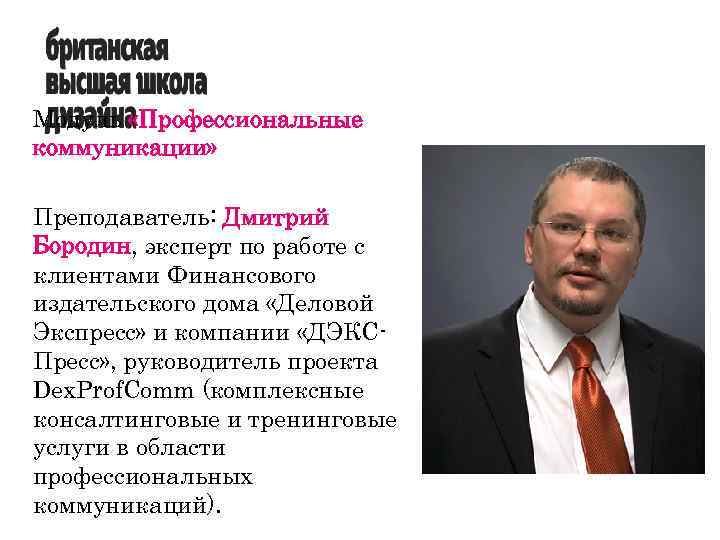 Модуль «Профессиональные коммуникации» Преподаватель: Дмитрий Бородин, эксперт по работе с клиентами Финансового издательского дома