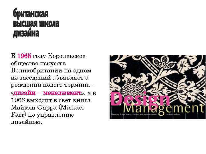 В 1965 году Королевское общество искусств Великобритании на одном из заседаний объявляет о рождении
