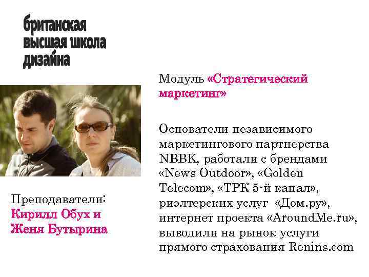 Модуль «Стратегический маркетинг» Преподаватели: Кирилл Обух и Женя Бутырина Основатели независимого маркетингового партнерства NBBK,