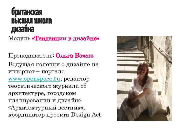 Модуль «Тенденции в дизайне» Преподаватель: Ольга Божко Ведущая колонки о дизайне на интернет –
