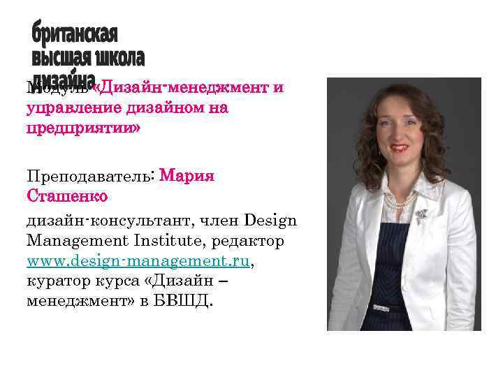 Модуль «Дизайн-менеджмент и управление дизайном на предприятии» Преподаватель: Мария Сташенко дизайн-консультант, член Design Management