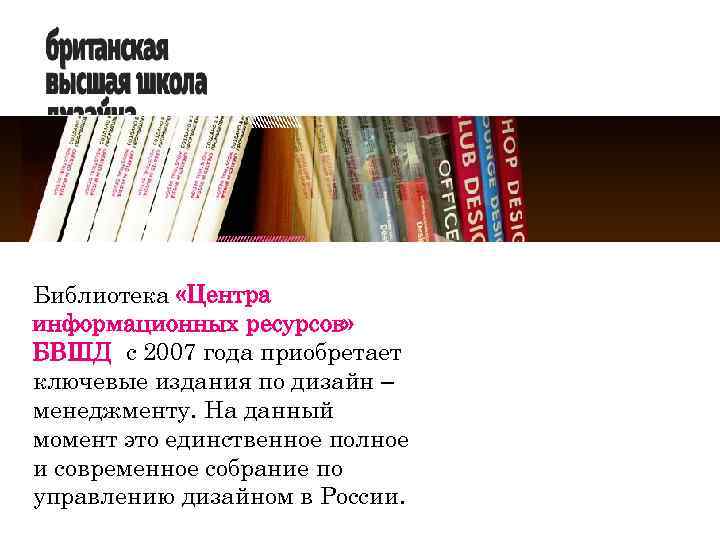 Библиотека «Центра информационных ресурсов» БВШД с 2007 года приобретает ключевые издания по дизайн –