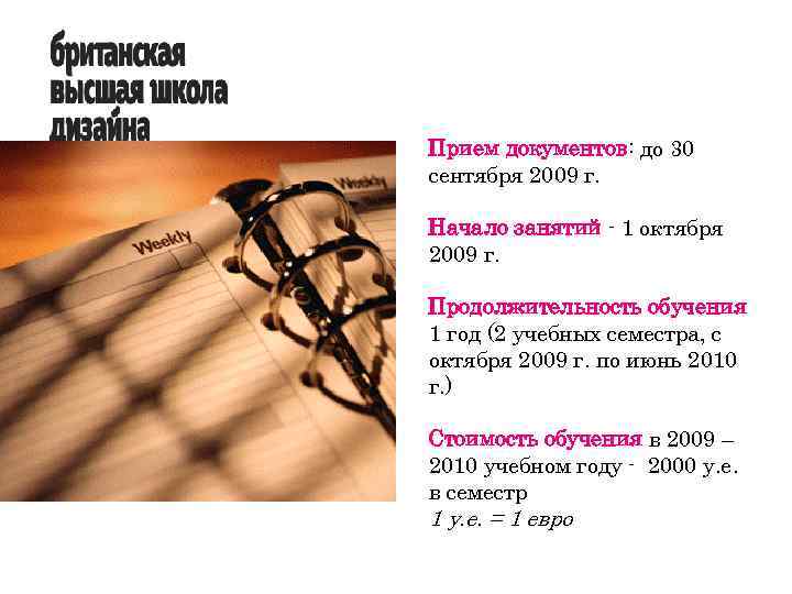 Прием документов: до 30 сентября 2009 г. Начало занятий - 1 октября 2009 г.