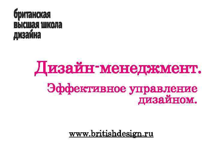 Дизайн-менеджмент. Эффективное управление дизайном. www. britishdesign. ru 