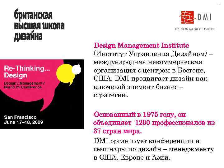 Design Management Institute (Институт Управления Дизайном) – международная некоммерческая организация с центром в Бостоне,