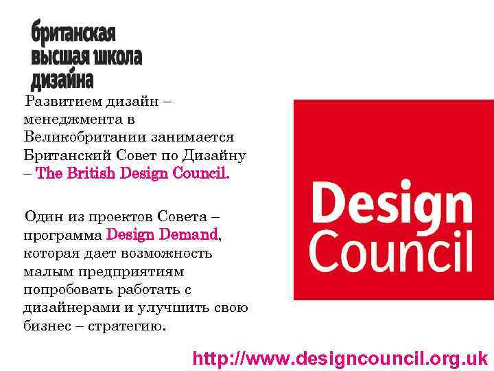 Развитием дизайн – менеджмента в Великобритании занимается Британский Совет по Дизайну – The British