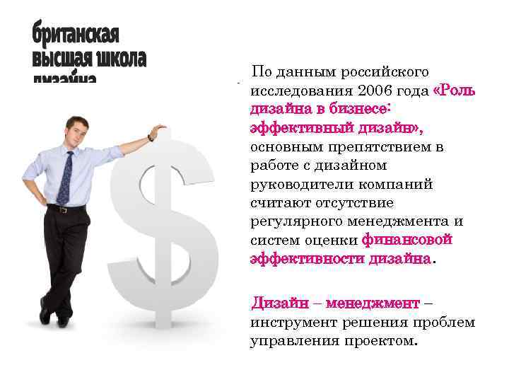 По данным российского исследования 2006 года «Роль дизайна в бизнесе: эффективный дизайн» , основным
